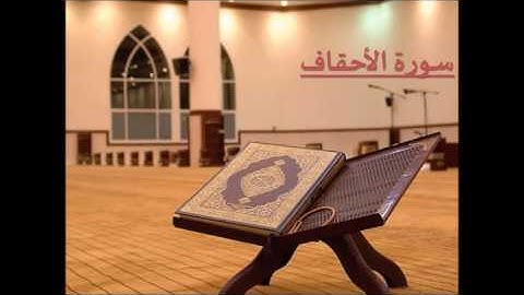 سورة الأحقاف بصوت الشيخ / سلمان العتيبي - رمضان 1436
