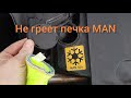 Печька MAN. Скандинавия в центре Германии. Дальнобой по Европе.