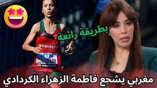 العداءة المغربية فاطمة الزهراء الكردادي تحرز برونزية سباق ماراثون السيدات في بطولة العالم لألعاب الق
