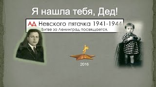 Я нашла тебя, Дед! Ад Невского пятачка. Битве за Ленинград 1941-1944 посвящается. Я нашла тебя, Дед! Ад Невского пятачка. Битве за Ленинград 1941-1944 посвящается.