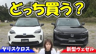 新型ヴェゼル or ヤリスクロス｜どっち買う？