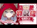 【初配信】紅蓮罰まる、はじめました！【紅蓮罰まる/ぶいぱい】