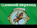 Конный переход Ногаи передают Салам Ногаям Мира тюрки кочевники Терекли-Мектеб 2021