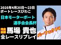 【馬場貴也】日本モーターボート選手会会長杯 全レースリプレイ【ボートレース】
