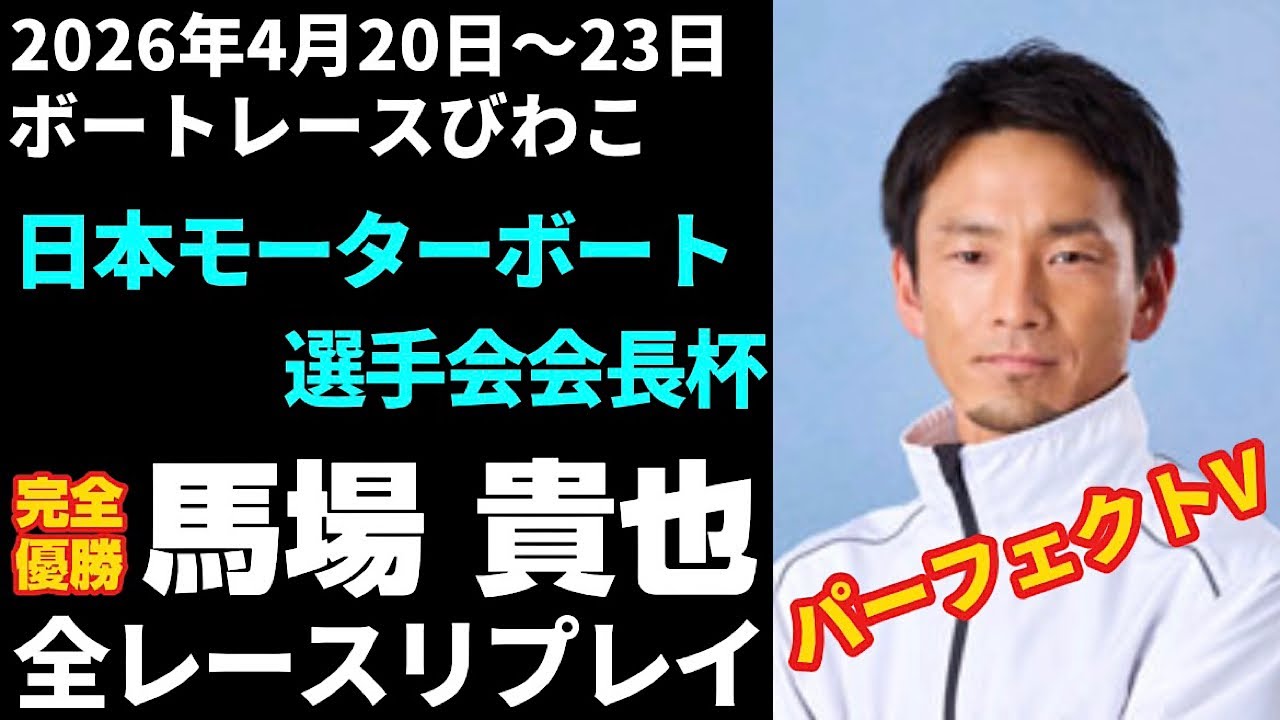 【馬場貴也】日本モーターボート選手会会長杯 全レースリプレイ【ボートレース】