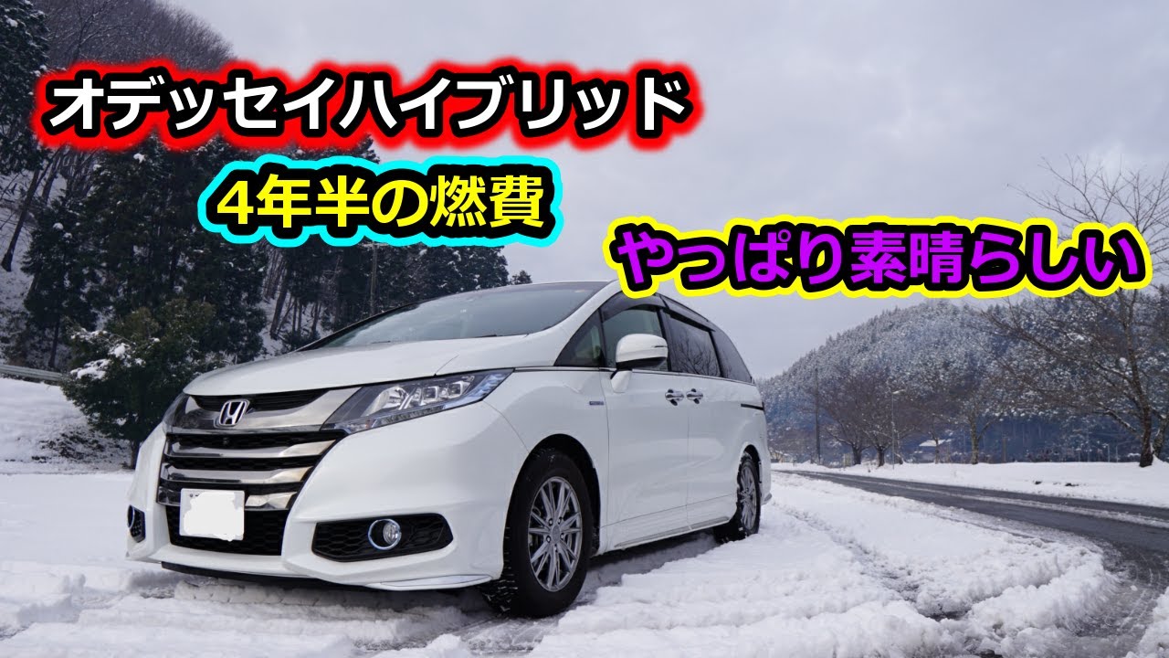 オデッセイハイブリッドの4年半の実燃費が素晴らしい バランス最高の素晴らしいミニバン Youtube