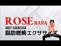 【下半身痩せ&脂肪燃焼】【歌詞付き】楽しく体を動かして脂肪を燃やす!【ROSE - HANA】【脂肪燃焼エクササイズ】