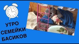 картинка: Утро СЕМЕЙКИ БАСИКОВ. Хозяйка наказала и поставила в угол / Семейка Басиков