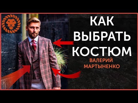 Как выбрать мужской костюм? Все допускают эти ошибки. Мужской стиль.