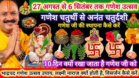 27 अगस्त से 6 सप्टेंबर गणेशजी की स्थापना कैसे करे | 10 दिन गणेश की विसर्जन तक पूजा, लक्ष्मी उपाय करे