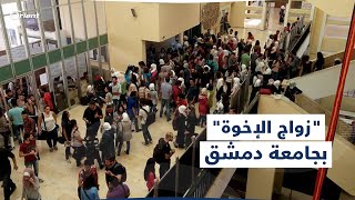 زواج الإخوة.. سؤال في امتحانات جامعة دمشق يثير الغضب لدى السوريين، وحكومة أسد تبرّر: خطأ مطبعي