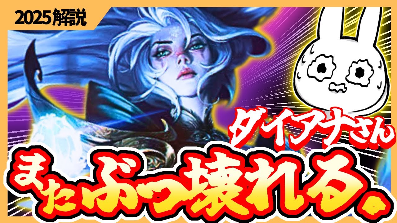 ダイアナさん、バフでまたJG勝率1位になり、一人だけ別ゲーのようなスピードでSnowballしてしまう・・・ [League of Legends]