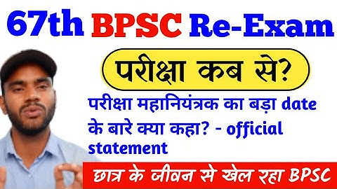 67th bpsc PT re exam date 2022|परीक्षा नियंत्रक ने क्या कहा