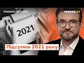 Реальна політика з Євгенієм Кисельовим / Підсумки 2021 року, прогнози на 2022-й – Україна 24