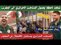 لن تصدق كيف استقبل المنتخب الجزائري في المغرب اليوم تحسبا لانطلاق كاس أمم افريقيا 