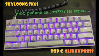 Мини Игровая клавиатура- SkylOOng SK61 Gateron Brown- Топчик за копейки с алика!