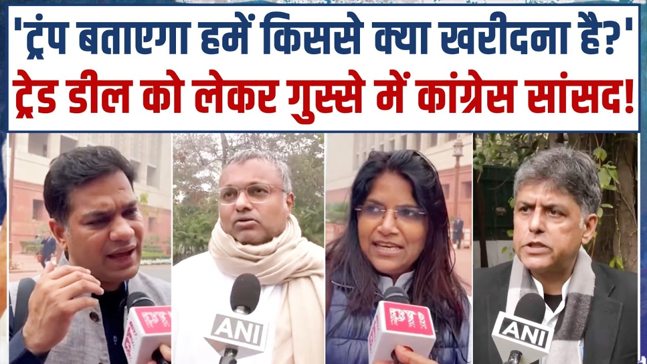 'ट्रंप बताएगा हमें किससे क्या खरीदना है?' | India-US ट्रेड डील को लेकर गुस्से में Congress सांसद!