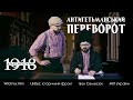 Доленосний 1918 #8. Антигетьманський переворот.