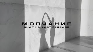 SHAMI, Iastmessage. - Молчание
