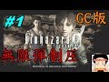 バイオハザード0 無限弾で攻略 ゲームキューブ版 Captured with Resident Evil 0 infinite bullets Game cube version