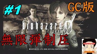 バイオハザード0 無限弾で攻略 ゲームキューブ版 Captured with Resident Evil 0 infinite bullets Game cube version