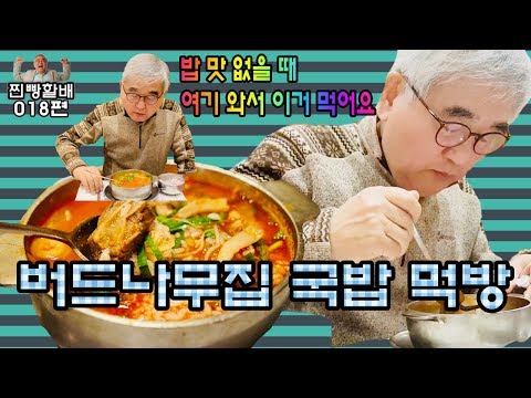 [찐빵할배 018] - 버드나무집 국밥 먹방
