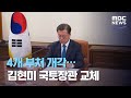 4개 부처 개각…김현미 국토장관 교체 (2020.12.04/5MBC뉴스)