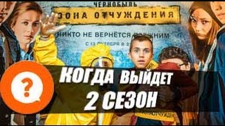 Когда выйдет Чернобыль Зона отчуждения 2 сезон? Дата выхода уже известна!