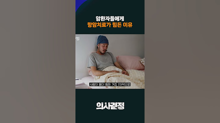 항암치료는 왜 힘들까? [의사결정] #shorts