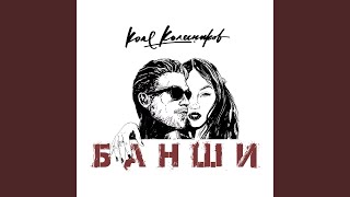Банши Банши