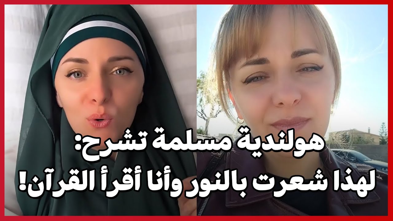 Голландская мусульманка объясняет: «Вот почему я почувствовала просветление, когда прочитала Коран!»