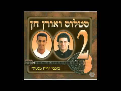 סטלוס ואורן חן נערה מדליקה מה את רוצה ממני 