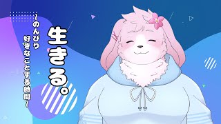【生存確認】 今日は好きに生きてやろうと思います 【#ケモノVtuber】