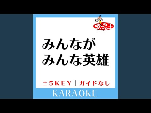 みんながみんな英雄 +1Key (原曲歌手:AI)