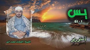 الشيخ الشحات محمد أنور | سورة يس 1-61 | أستوديو 