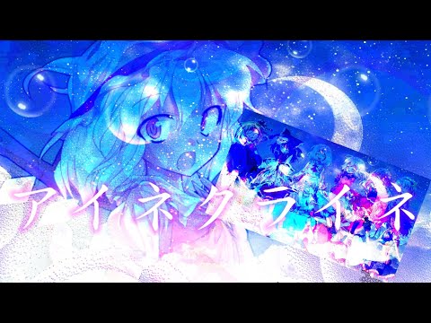 「東方PV」アイネクライネ