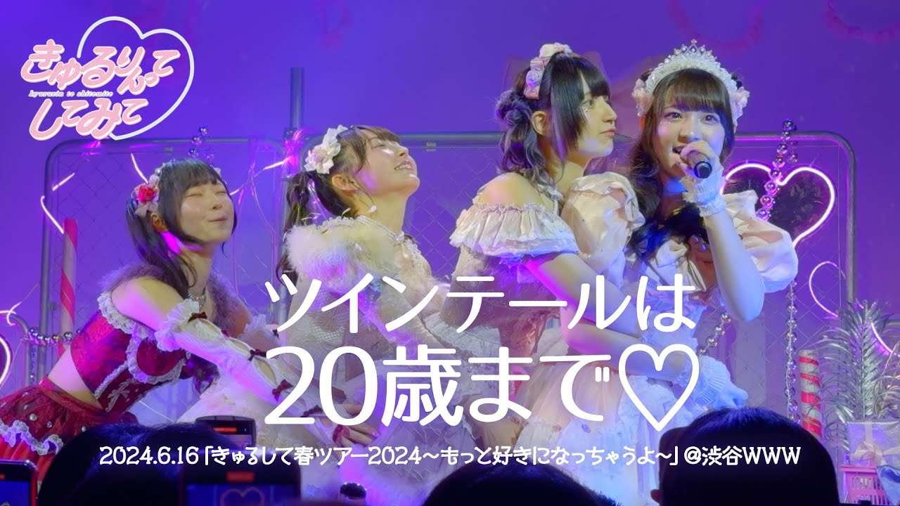 【LIVE映像】ツインテールは20歳まで♡/きゅるりんってしてみて 2024年6月16日(日) きゅるして春ツアー2024〜もっと好きになっちゃうよ〜@渋谷WWW