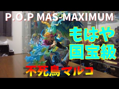 P.O.P MAS-MAXIMUM 不死鳥マルコ これはもはや国宝級フィギュア
