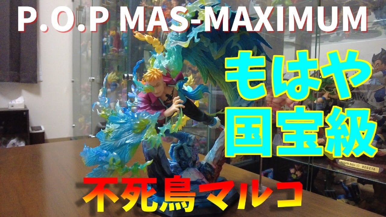 P.O.P MAS-MAXIMUM 不死鳥マルコ これはもはや国宝級フィギュア