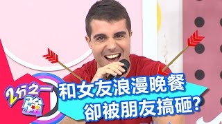女友生日準備晚餐 卻遇到好友扯後腿?! 孫協志 王仁甫 20161107 part2/5 2分之一強 - 東森綜合台