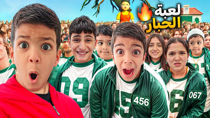 لعبة الحبار بالحياة الحقيقة مع يزن وزين أقوى وأصعب تحدي والنهاية!!!!😱squid game#زين_وألفت