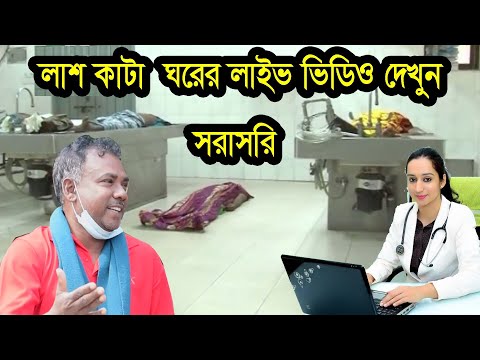 লাইভ ভিডিও ,লাশ কাটা ঘরের ইতিহাস ময়নাতদন্ত,Morgue Of Bangladesh  Munna rajshahi medical morgue 2022