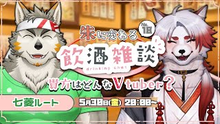 🍻対談コラボ！朱に交わる飲酒配信！#18【Vtuber｜朱鐘灰斗｜七菱ルート】