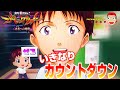 【新世紀エヴァンゲリオン ～未来への咆哮】突如始まったカウントダウンはいきなりゼロだった模様