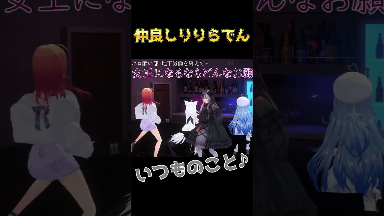 【3D #ホロ酔い部】仲良しりりらでん【一条莉々華/hololive DEV IS ReGLOSS】