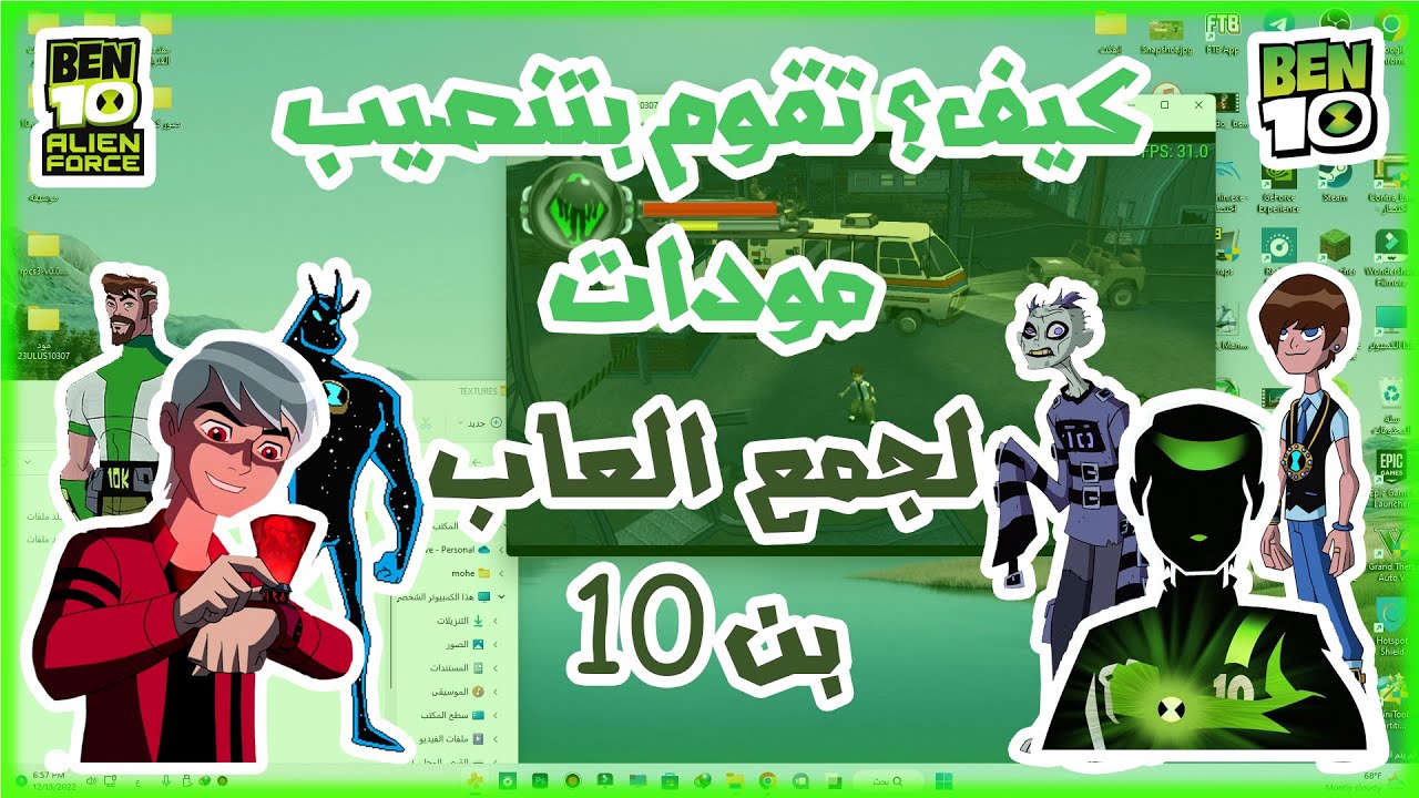 كيف تقوم بتنصيب مودات لجميع العاب بن 10/Ben 10 - Protector of Earth ...