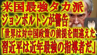 【「世界は対中国政策の前提を間違えた」米国超タカ派ジョンボルトンが世界へ警告】近年の戦争を推進し米国を超大国に導いた男が習近平を「近年最強の指導者」と超危険視。「今すぐ抵抗を開始しないと間に合わない」