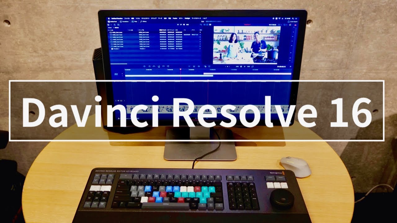 無料の動画編集ソフト“ダヴィンチ”がさらに進化！ Blackmagic Design新