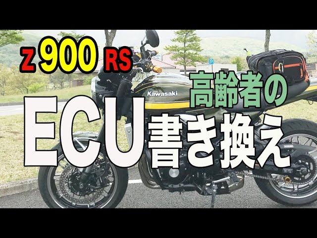 106 Z900rs 70歳高齢者がecu書き換え Ecuの書き換えカスタムチューニングを思い立った理由 ターゲットはドンツキ改善など乗りやすさ重視 Ecuの書き換え想像でワクワクが止まらず Youtube