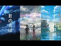 三部曲 主题曲 [新海诚] ⌈君の名は⌋ ⌈天気の子⌋ ⌈すずめの戸締まり⌋ ‖中日英字幕‖